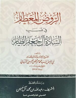 الروض المعطار في نسب السادة آل جعفر الطيار