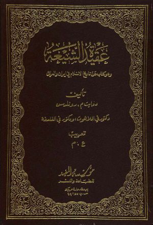 عقيدة الشيعة و هو كتاب عن تاريخ الإسلام في إيران و العراق