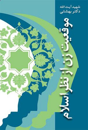 موقعیت زن از نظر اسلام