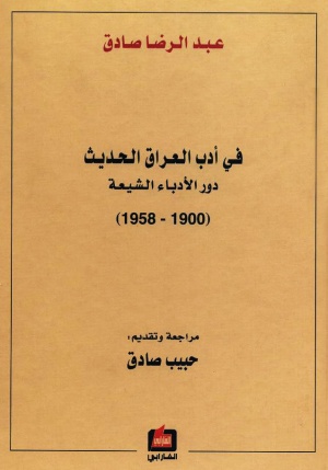 في أدب العراق الحديث دور الأدباء الشيعة