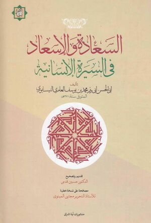 السعادة و الإسعاد في السيرة الإنسانية