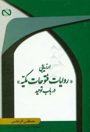 ارزیابی روایات فتوحات مکیه در باب توحید