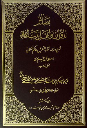 بصائر یا قرآن و اهل‌بیت علیهم‌السلام