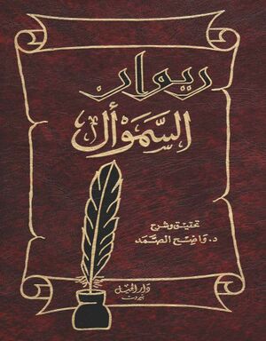 ديوان السموأل