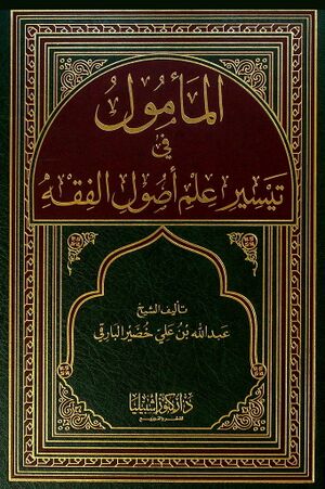 المأمول في تيسير علم أصول الفقه