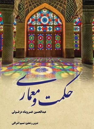 حکمت و معماری