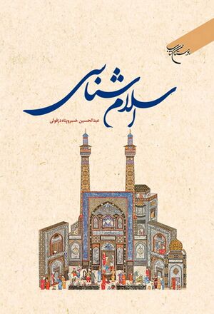 اسلام‌شناسی