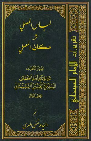 لباس المصلي