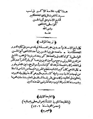 خلاصة الإكسير في نسب سيدنا الغوث الرفاعي الكبير