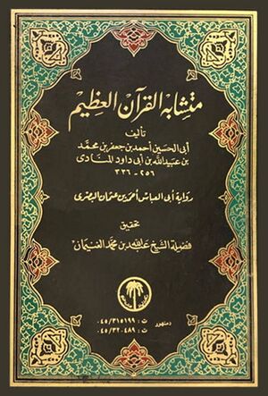 متشابه القرآن العظيم