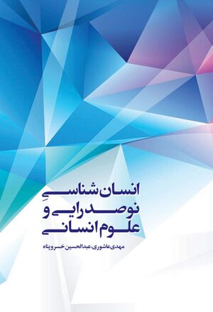 انسان‌شناسی نوصدرایی و علوم انسانی