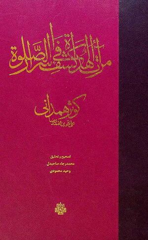 مرآة الهداة في کشف اسرار الصلوة