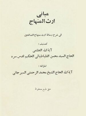 مباني ارث المنهاج