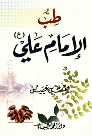 طب الإمام علي(ع)