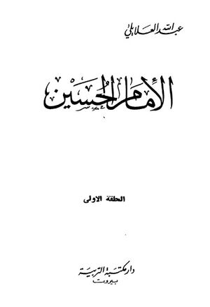 الإمام الحسين
