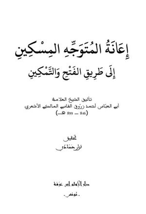 إعانة المتوجه المسكين إلی طريق الفتح و التمكين