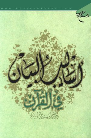 أساليب البيان في القرآن