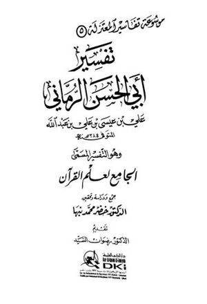 تفسير أبي‌الحسن الرماني و هو التفسير المسمی الجامع لعلم القرآن