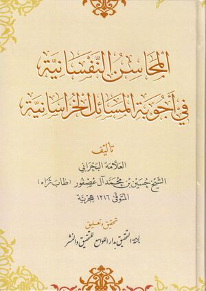 المحاسن النفسانية في أجوبة المسائل الخراسانية