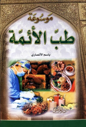 موسوعة طب الأئمة علیهم‌السلام