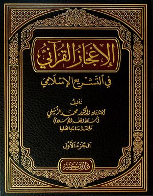 الإعجاز القرآني في التشريع الإسلامي