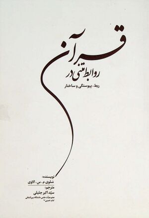 روابط متنی در قرآن؛ ربط، پیوستگی و ساختار