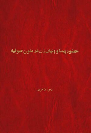 حضور پیدا و پنهان زن در متون صوفیه