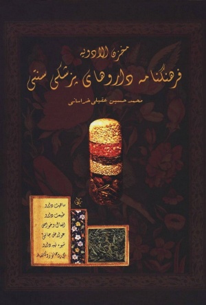 مخزن الأدويه: دائرةالمعارف خوردنیها و داروهای پزشکی سنتی ایران (طبع قدیم)