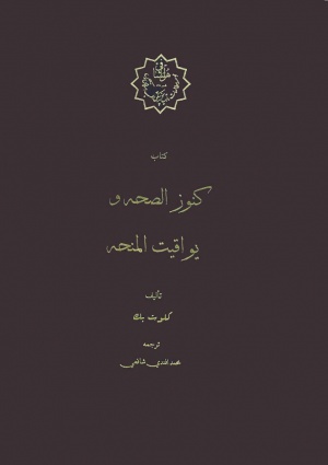 كنوز الصحة و يواقيت المنحة