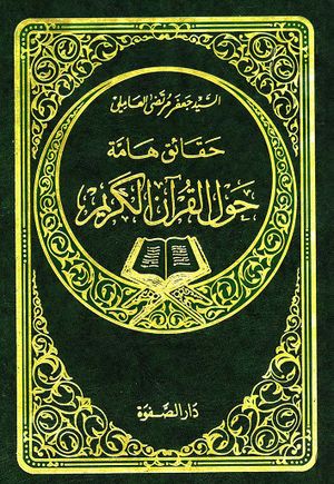 حقائق ‌هامة حول القرآن الکریم