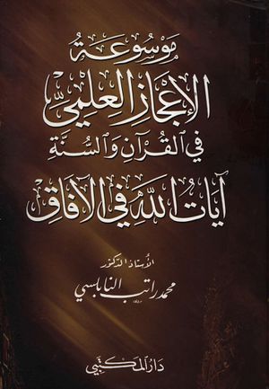 موسوعة الإعجاز العلمي في القرآن و السنة، آیات‌الله في الآفاق