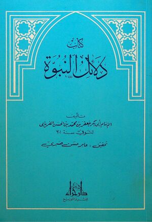 دلائل النبوة (فریابی)