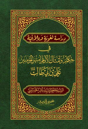 دراسة لغوية و بلاغية في حكم و أمثال الإمام أميرالمؤمنين علي بن أبي‌طالب(ع)