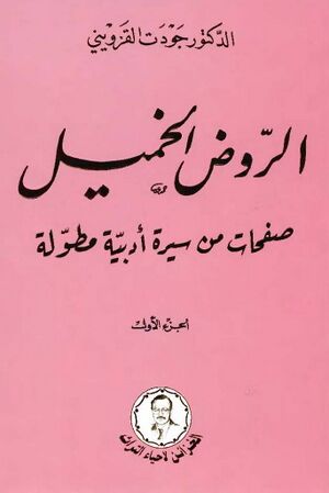 الروض الخميل