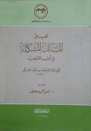 تفسير المسائل المشکلة في أول المقتضب
