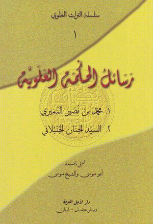 رسائل الحکمة العلوية