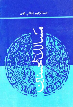 مسالک المحسنين