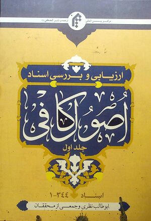 ارزیابی و بررسی اسناد اصول کافی