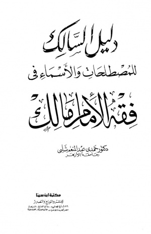 دليل السالك للمصطلحات و الأسماء في فقه الإمام مالك