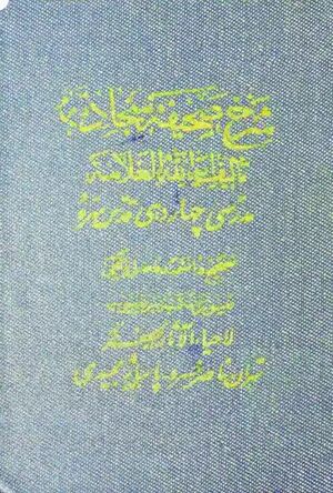 شرح صحیفه سجادیه (مدرسی چهاردهی)