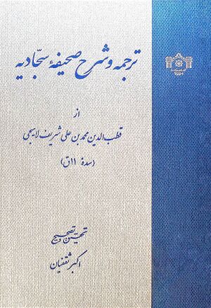 ترجمه و شرح صحيفه سجاديه