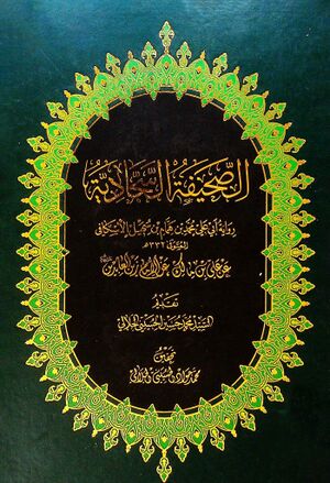 الصحیفة السجادیة (روایت محمد بن همام اسکافی از علی بن مالک)