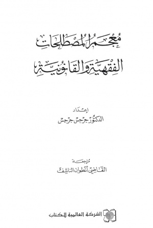 معجم المصطلحات الفقهية و القانونية