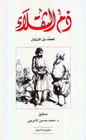 ذم الثقلاء