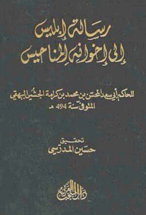 رسالة إبليس إلی إخوانه المناحیس