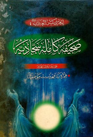 صحيفه كامله سجاديه (ترجمه علیرضا رجالی)