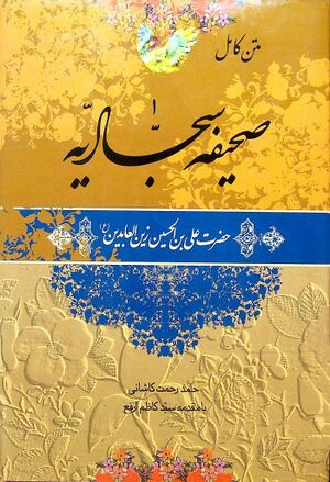 متن کامل صحیفه سجادیه حضرت علی بن الحسین زین‌العابدین(ع)
