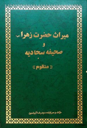 ترجمه منظوم صحيفه سجاديه (آل‌یاسین)