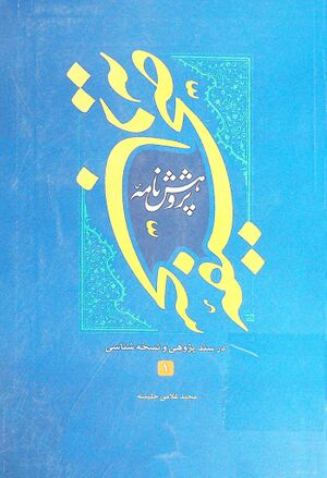 پژوهش‌نامه صحیفه سجادیه