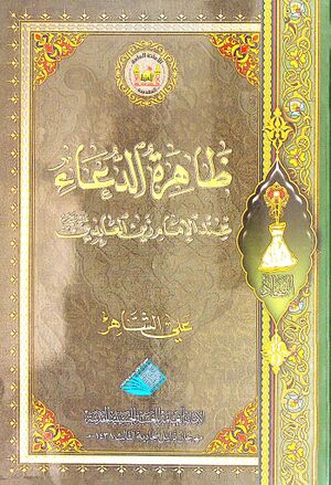 ظاهرة الدعاء عند الإمام زين‌العابدين علیه‌السلام